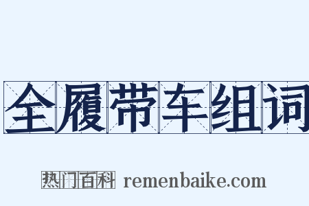 全履带车组词是什么意思的图片